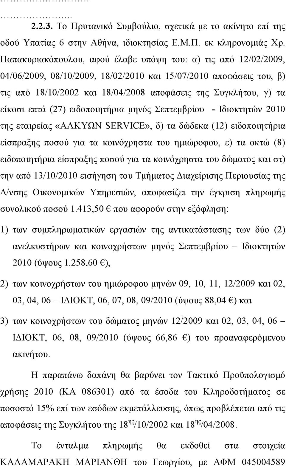 είκοσι επτά (27) ειδοποιητήρια μηνός Σεπτεμβρίου - Ιδιοκτητών 2010 της εταιρείας «ΑΛΚΥΩΝ SERVICE», δ) τα δώδεκα (12) ειδοποιητήρια είσπραξης ποσού για τα κοινόχρηστα του ημιώροφου, ε) τα οκτώ (8)