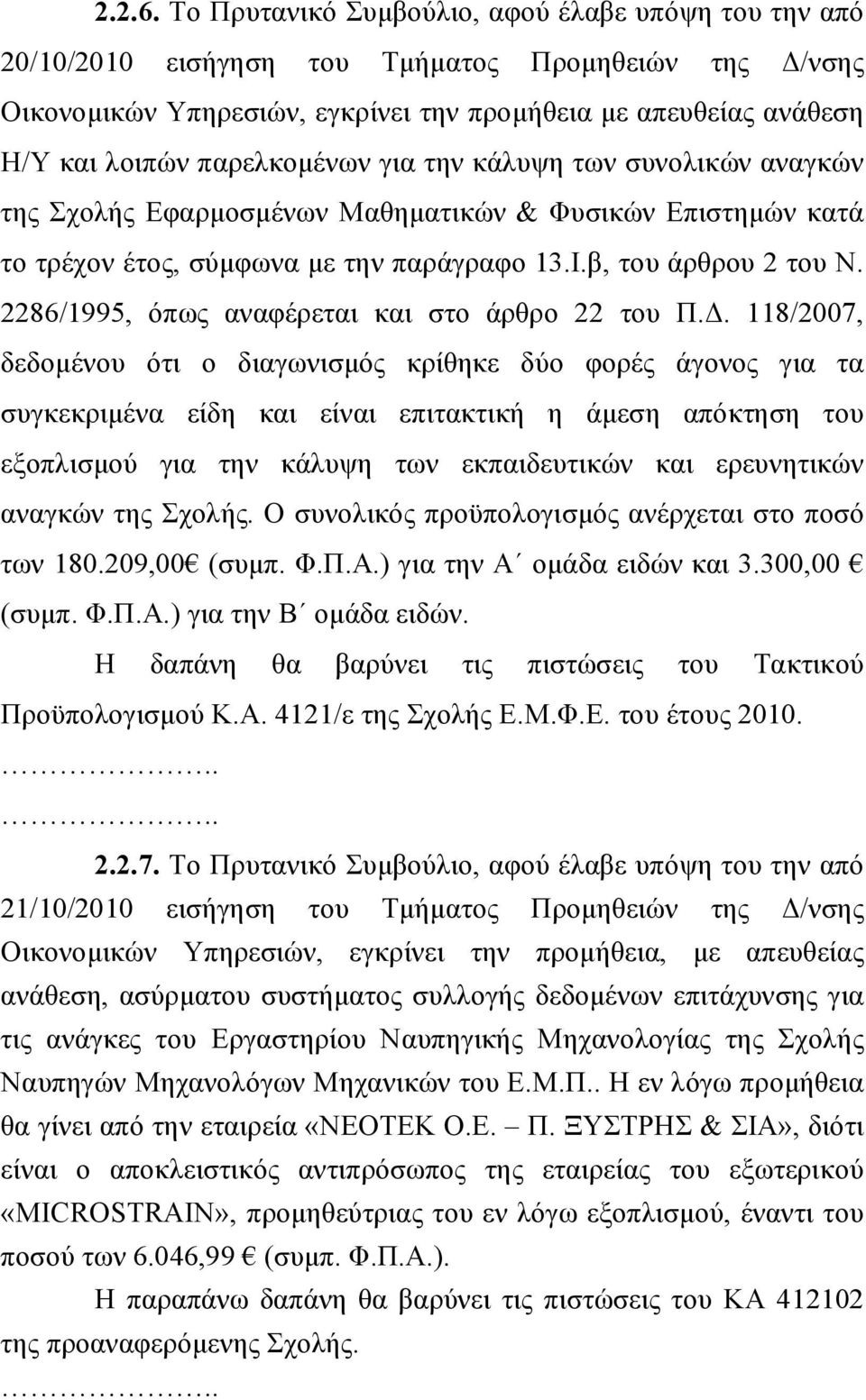 παρελκομένων για την κάλυψη των συνολικών αναγκών της Σχολής Εφαρμοσμένων Μαθηματικών & Φυσικών Επιστημών κατά το τρέχον έτος, σύμφωνα με την παράγραφο 13.Ι.β, του άρθρου 2 του Ν.