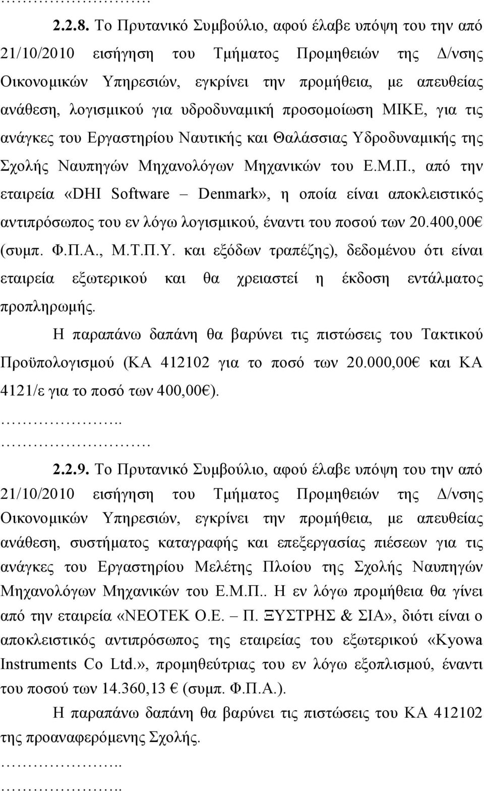 υδροδυναμική προσομοίωση ΜΙΚΕ, για τις ανάγκες του Εργαστηρίου Ναυτικής και Θαλάσσιας Υδροδυναμικής της Σχολής Ναυπηγών Μηχανολόγων Μηχανικών του Ε.Μ.Π.