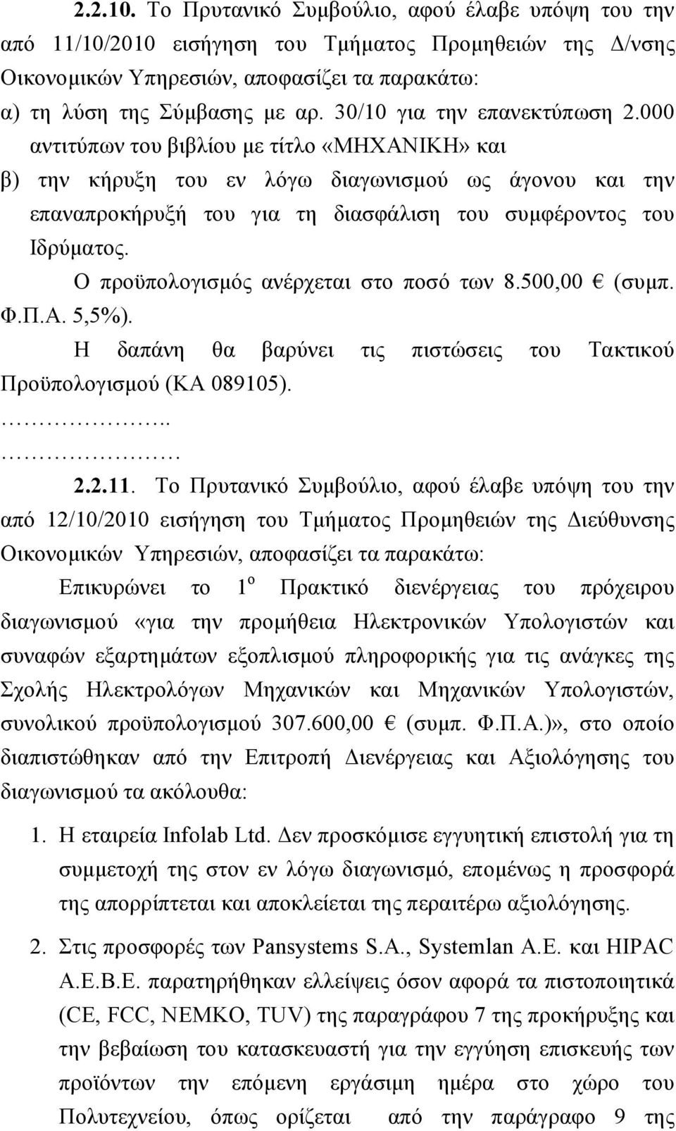 000 αντιτύπων του βιβλίου με τίτλο «ΜΗΧΑΝΙΚΗ» και β) την κήρυξη του εν λόγω διαγωνισμού ως άγονου και την επαναπροκήρυξή του για τη διασφάλιση του συμφέροντος του Ιδρύματος.