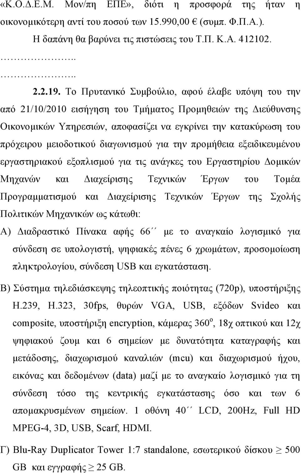 διαγωνισμού για την προμήθεια εξειδικευμένου εργαστηριακού εξοπλισμού για τις ανάγκες του Εργαστηρίου Δομικών Μηχανών και Διαχείρισης Τεχνικών Έργων του Τομέα Προγραμματισμού και Διαχείρισης Τεχνικών