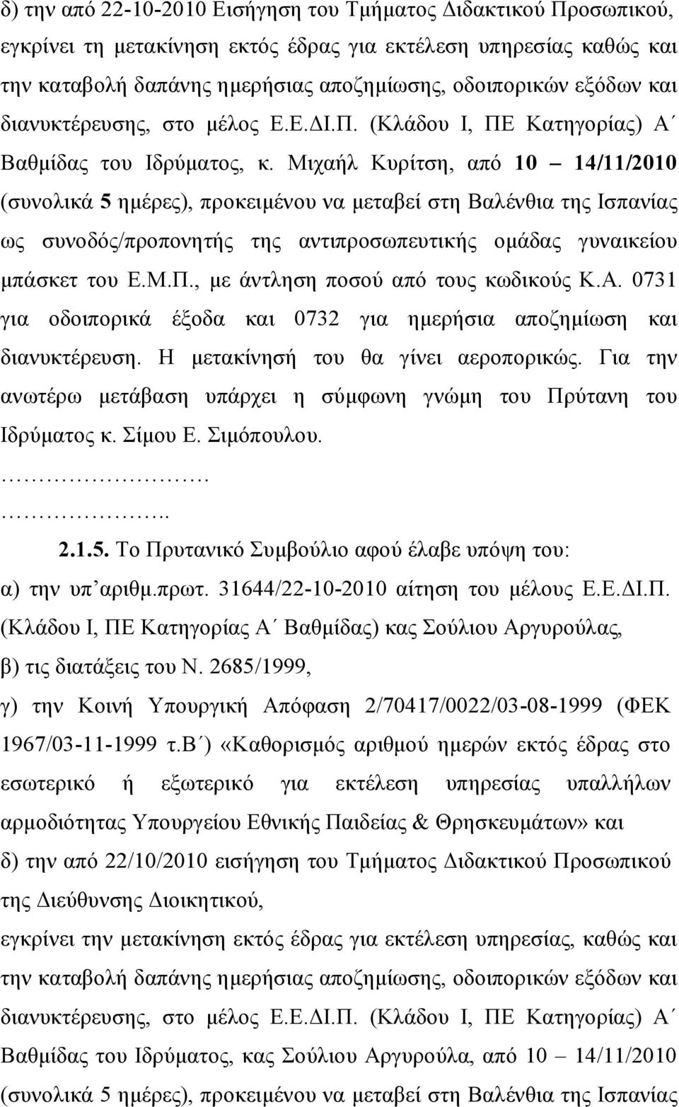 Μιχαήλ Κυρίτση, από 10 14/11/2010 (συνολικά 5 ημέρες), προκειμένου να μεταβεί στη Βαλένθια της Ισπανίας ως συνοδός/προπονητής της αντιπροσωπευτικής ομάδας γυναικείου μπάσκετ του Ε.Μ.Π.