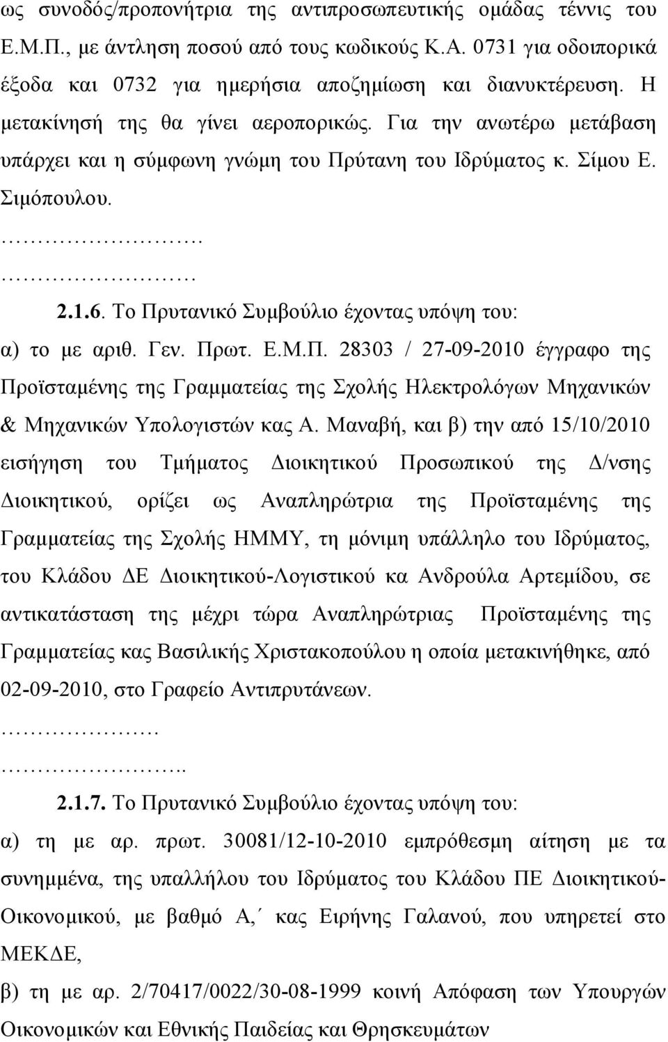 Το Πρυτανικό Συμβούλιο έχοντας υπόψη του: α) το με αριθ. Γεν. Πρωτ. Ε.Μ.Π. 28303 / 27-09-2010 έγγραφο της Προϊσταμένης της Γραμματείας της Σχολής Ηλεκτρολόγων Μηχανικών & Μηχανικών Υπολογιστών κας Α.