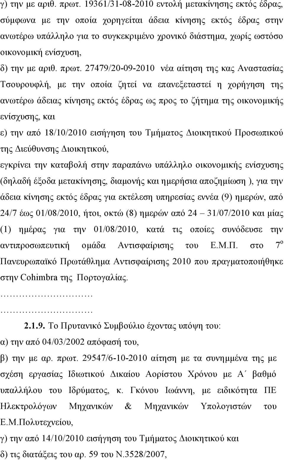 ενίσχυση, δ) την με αριθ. πρωτ.