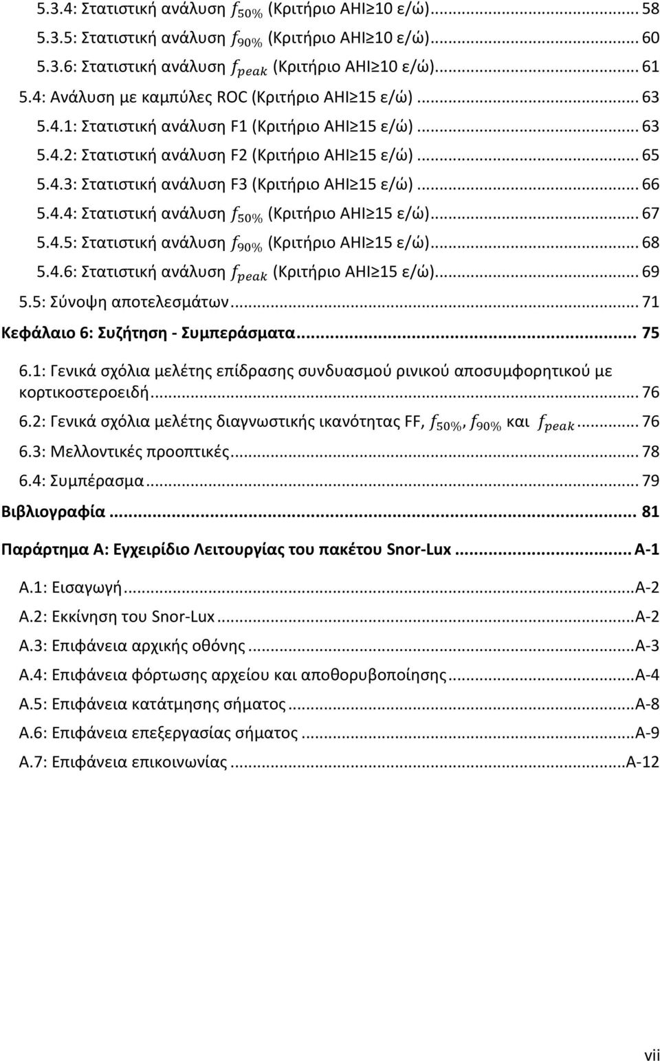 .. 66 5.4.4: Στατιστική ανάλυση f 50% (Κριτήριο ΑΗΙ 15 ε/ώ)... 67 5.4.5: Στατιστική ανάλυση f 90% (Κριτήριο ΑΗΙ 15 ε/ώ)... 68 5.4.6: Στατιστική ανάλυση f peak (Κριτήριο ΑΗΙ 15 ε/ώ)... 69 5.