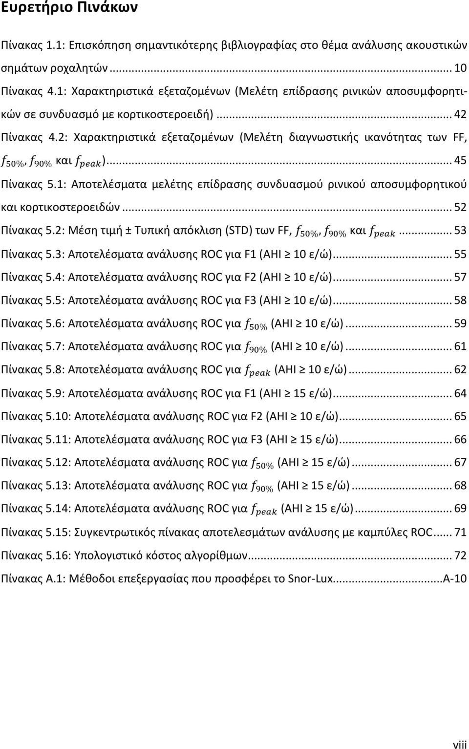 2: Χαρακτηριστικά εξεταζομένων (Μελέτη διαγνωστικής ικανότητας των FF, f 50%, f 90% και f peak )... 45 Πίνακας 5.