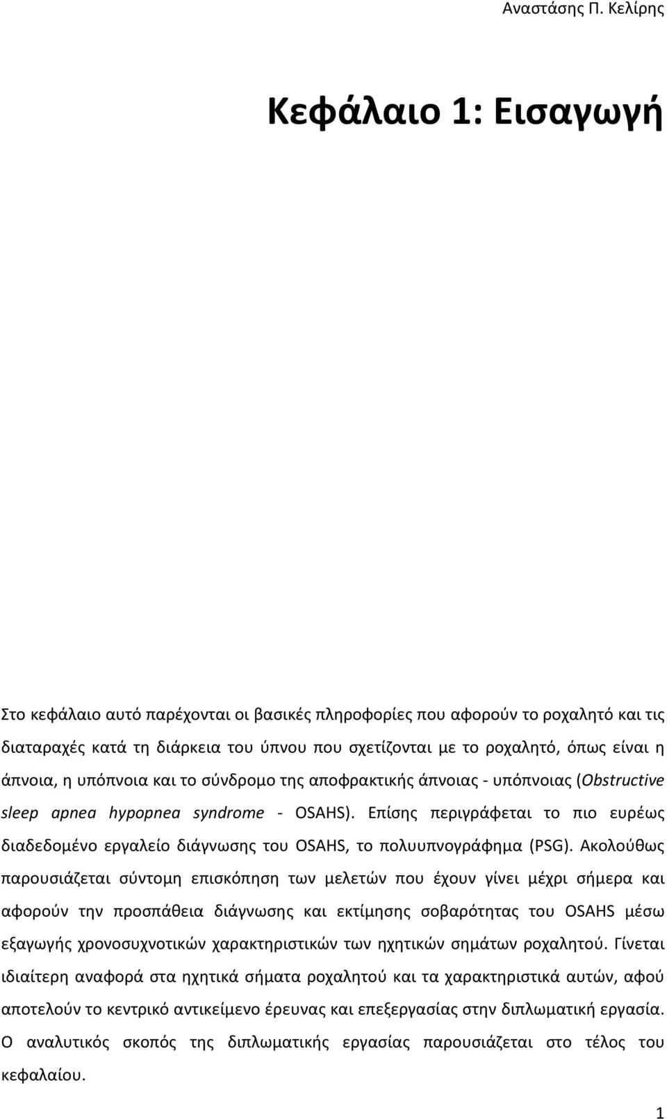 άπνοια, η υπόπνοια και το σύνδρομο της αποφρακτικής άπνοιας - υπόπνοιας (Obstructive sleep apnea hypopnea syndrome - OSAHS).