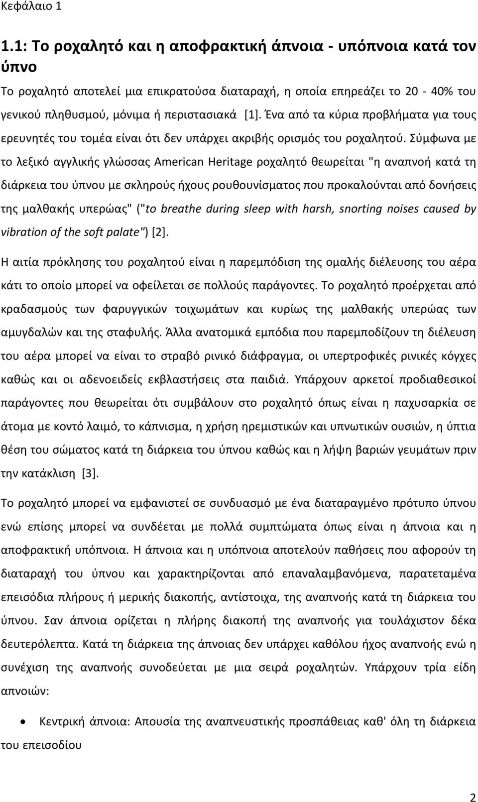 Ένα από τα κύρια προβλήματα για τους ερευνητές του τομέα είναι ότι δεν υπάρχει ακριβής ορισμός του ροχαλητού.