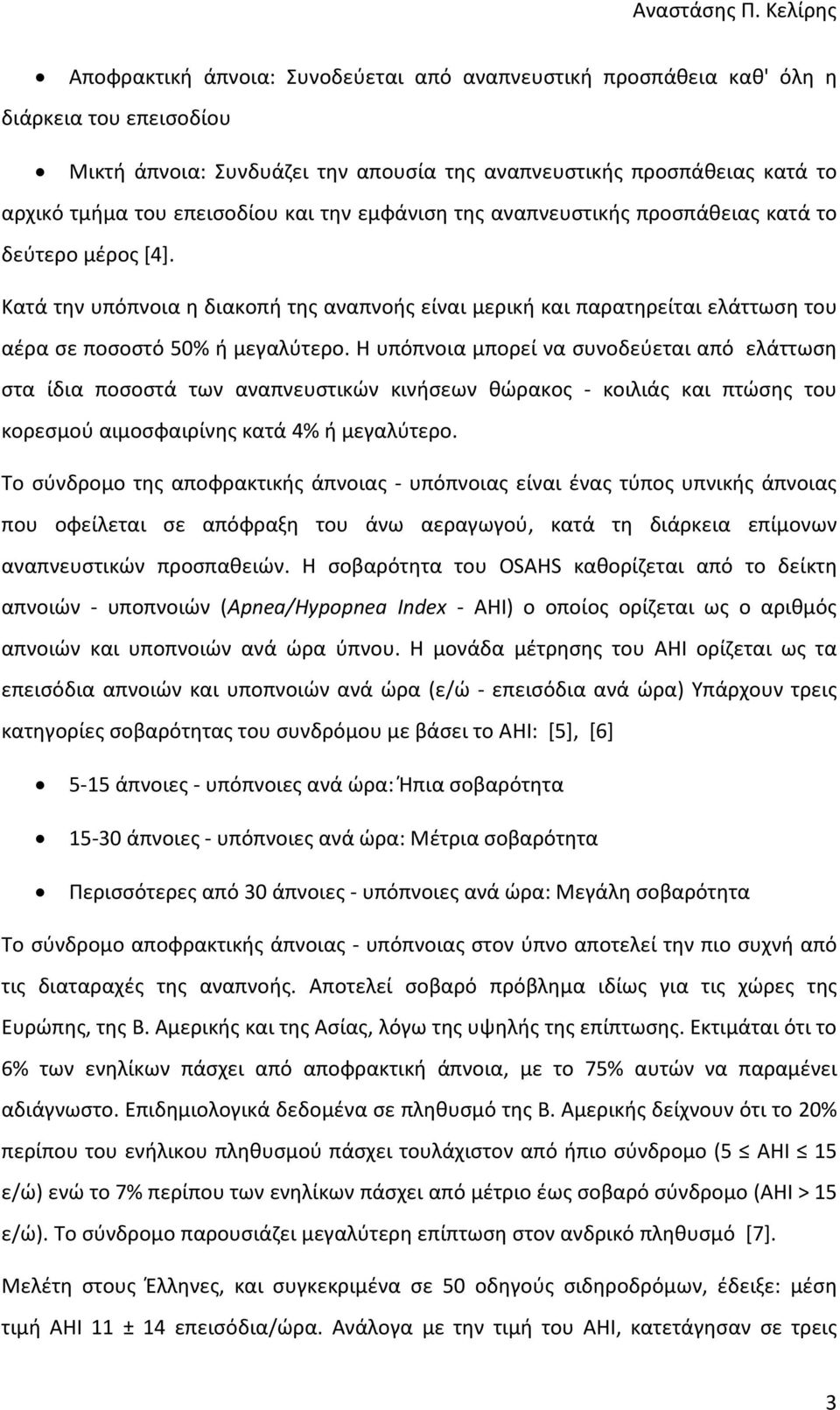 επεισοδίου και την εμφάνιση της αναπνευστικής προσπάθειας κατά το δεύτερο μέρος [4].