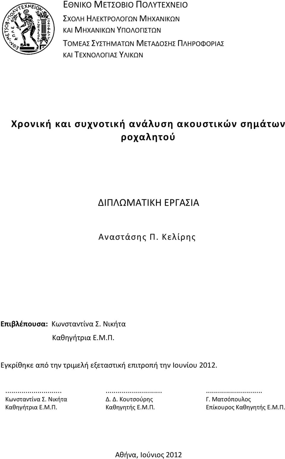 Κελίρης Επιβλέπουσα: Κωνσταντίνα Σ. Νικήτα Καθηγήτρια Ε.Μ.Π. Εγκρίθηκε από την τριμελή εξεταστική επιτροπή την Ιουνίου 2012.