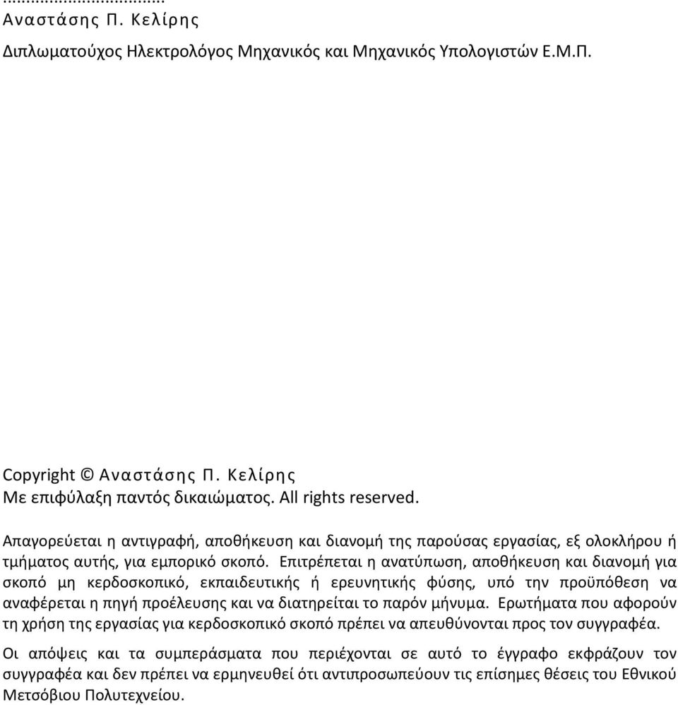 Επιτρέπεται η ανατύπωση, αποθήκευση και διανομή για σκοπό μη κερδοσκοπικό, εκπαιδευτικής ή ερευνητικής φύσης, υπό την προϋπόθεση να αναφέρεται η πηγή προέλευσης και να διατηρείται το παρόν μήνυμα.