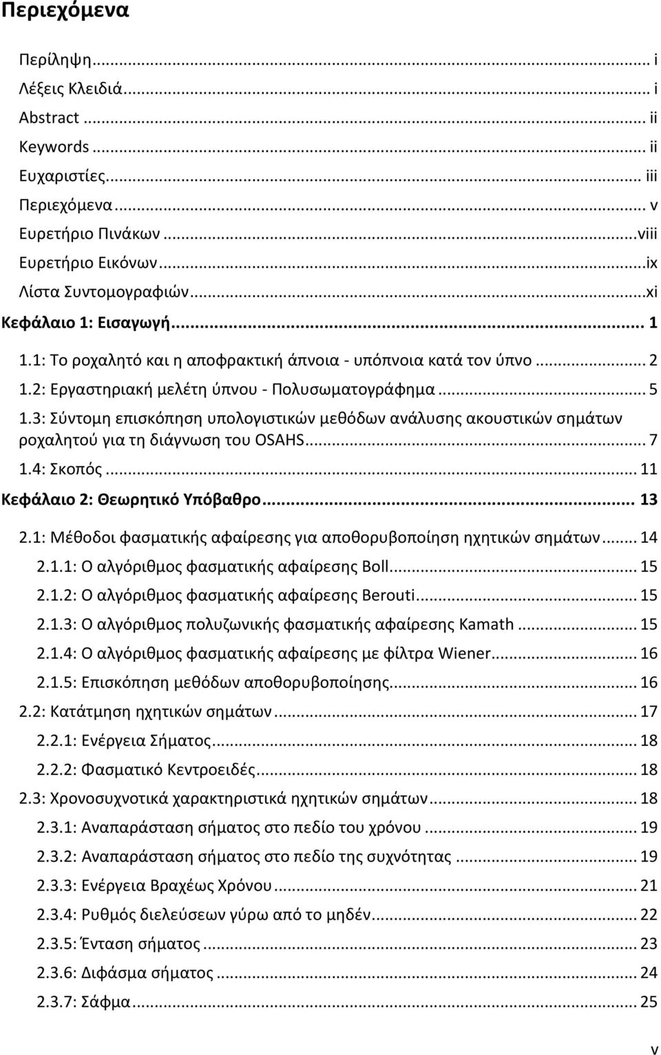 3: Σύντομη επισκόπηση υπολογιστικών μεθόδων ανάλυσης ακουστικών σημάτων ροχαλητού για τη διάγνωση του OSAHS... 7 1.4: Σκοπός... 11 Κεφάλαιο 2: Θεωρητικό Υπόβαθρο... 13 2.