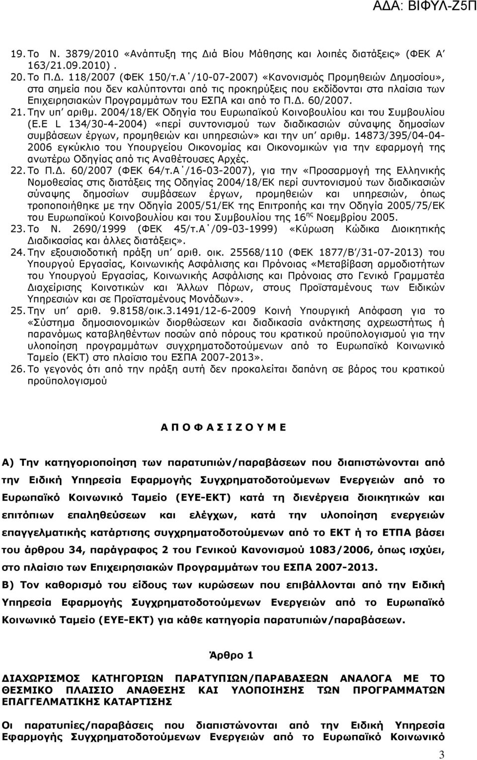 Την υπ αριθµ. 2004/18/ΕΚ Οδηγία του Ευρωπαϊκού Κοινοβουλίου και του Συµβουλίου (Ε.