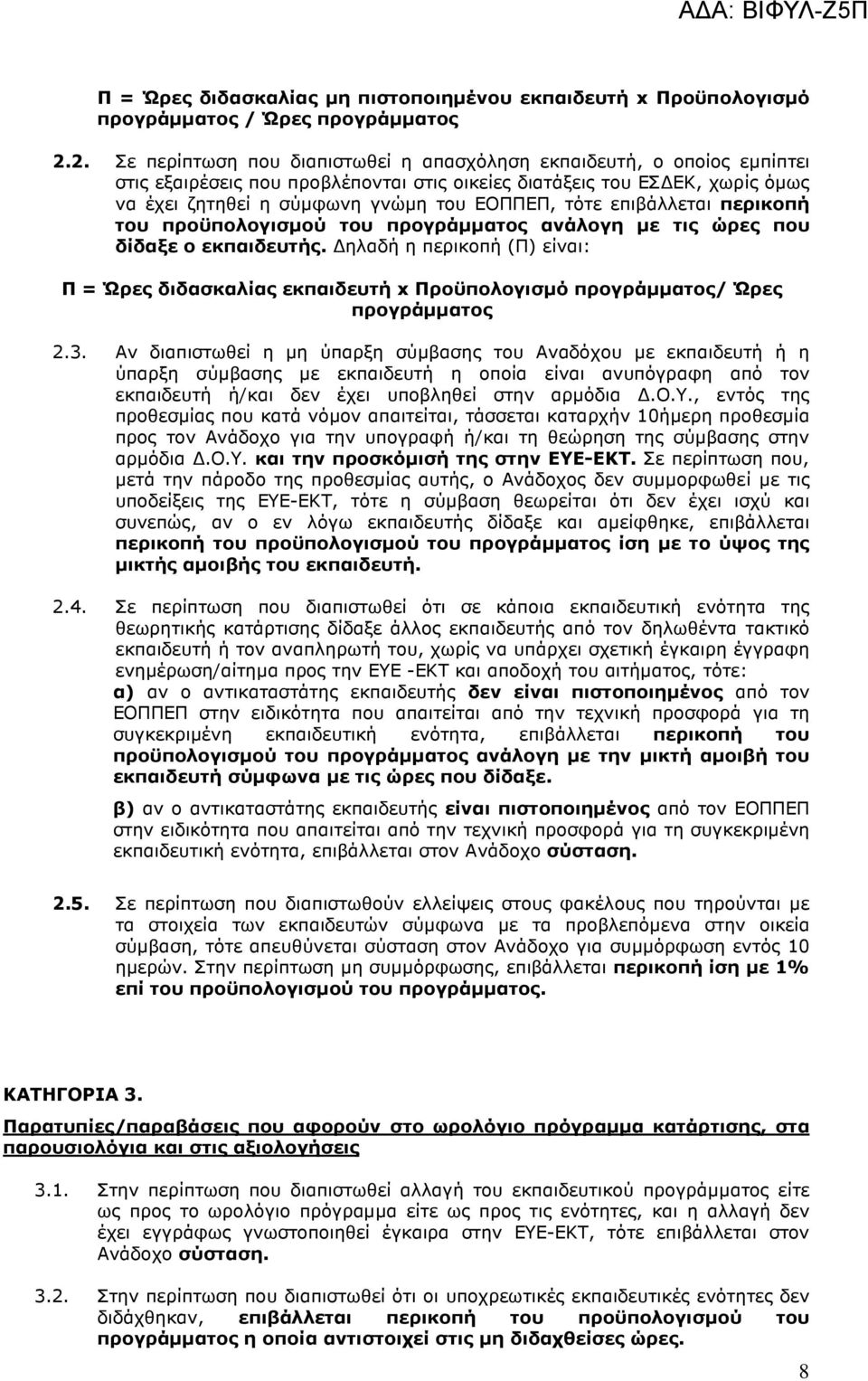 τότε επιβάλλεται περικοπή του προϋπολογισµού του προγράµµατος ανάλογη µε τις ώρες που δίδαξε ο εκπαιδευτής.