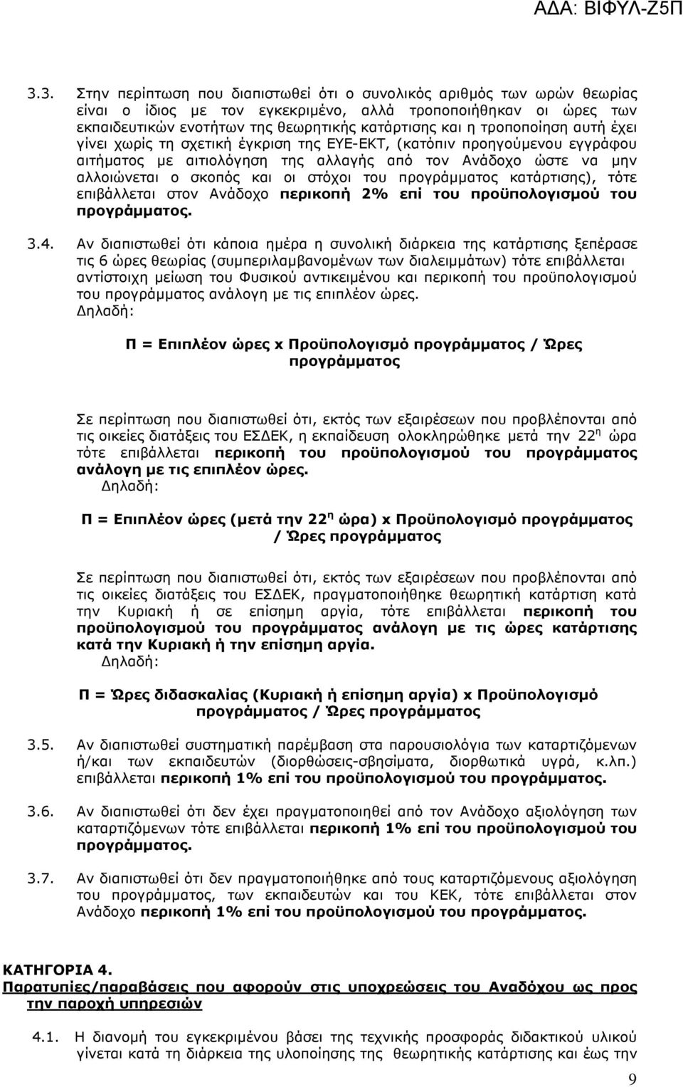 του προγράµµατος κατάρτισης), τότε επιβάλλεται στον Ανάδοχο περικοπή 2% επί του προϋπολογισµού του προγράµµατος. 3.4.