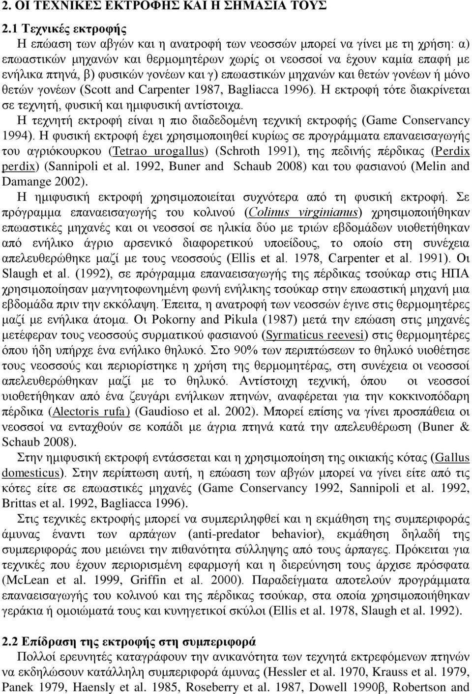 θπζηθώλ γνλέσλ θαη γ) επσαζηηθώλ κεραλώλ θαη ζεηώλ γνλέσλ ή κόλν ζεηώλ γνλέσλ (Scott and Carpenter 1987, Bagliacca 1996). Ζ εθηξνθή ηόηε δηαθξίλεηαη ζε ηερλεηή, θπζηθή θαη εκηθπζηθή αληίζηνηρα.