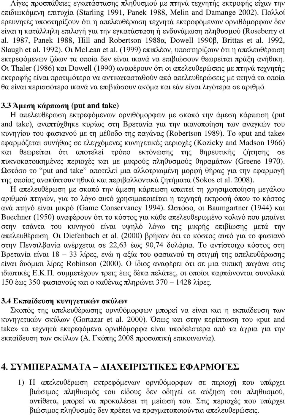 1987, Panek 1988, Hill and Robertson 1988α, Dowell 1990β, Brittas et al. 1992, Slaugh et al. 1992). Οη McLean et al.