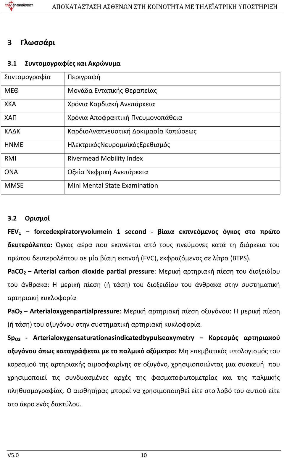 Δοκιμασία Κοπώσεως ΗλεκτρικόςΝευρομυϊκόςΕρεθισμός Rivermead Mobility Index Οξεία Νεφρική Ανεπάρκεια Mini Mental State Examination 3.