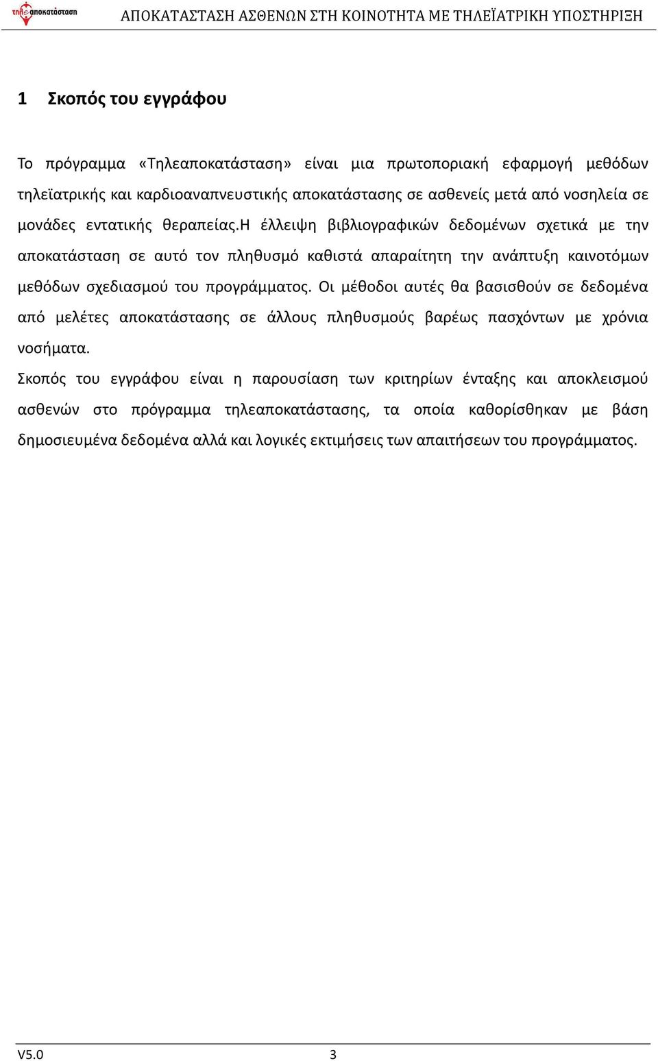 η έλλειψη βιβλιογραφικών δεδομένων σχετικά με την αποκατάσταση σε αυτό τον πληθυσμό καθιστά απαραίτητη την ανάπτυξη καινοτόμων μεθόδων σχεδιασμού του προγράμματος.