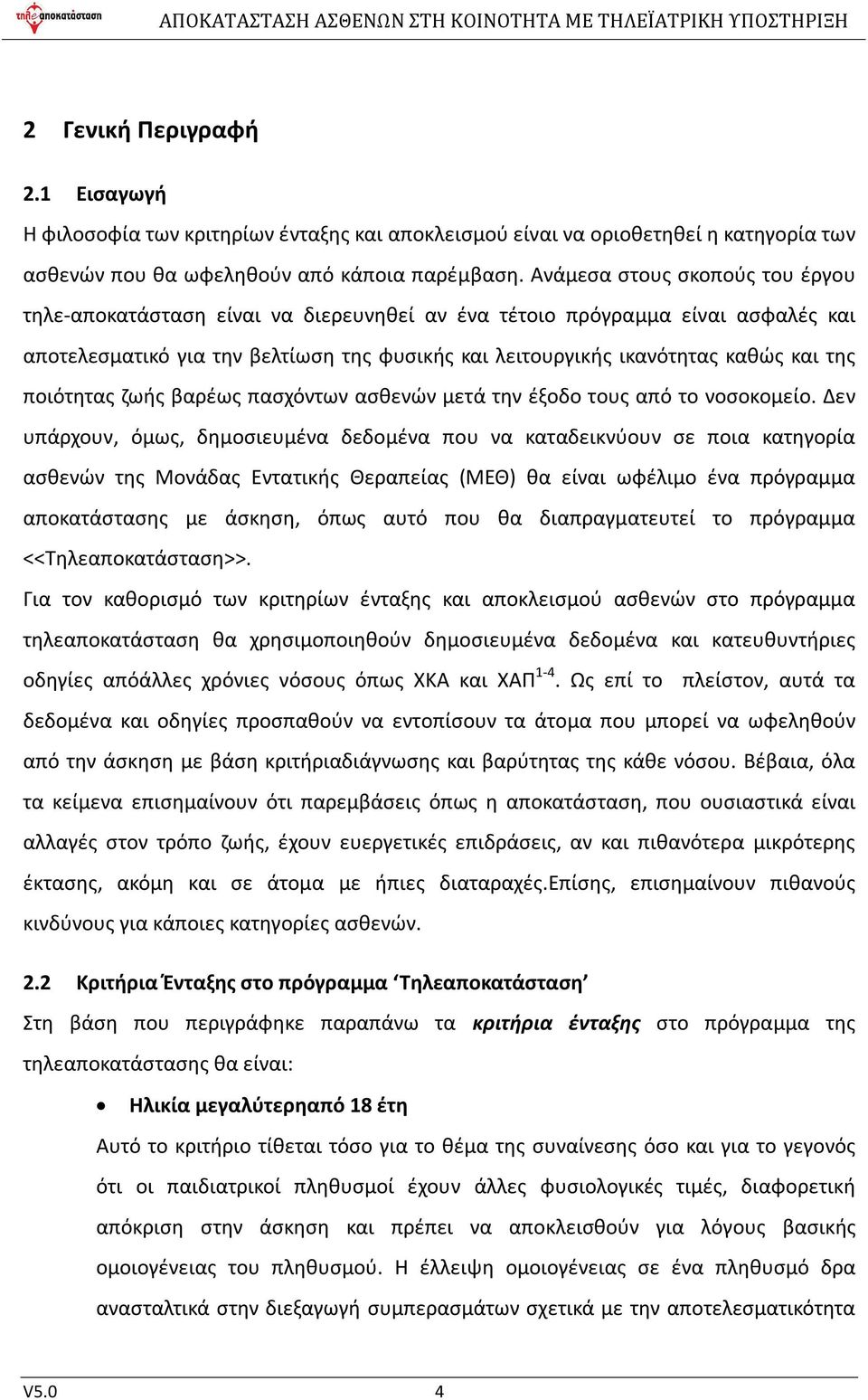 ποιότητας ζωής βαρέως πασχόντων ασθενών μετά την έξοδο τους από το νοσοκομείο.