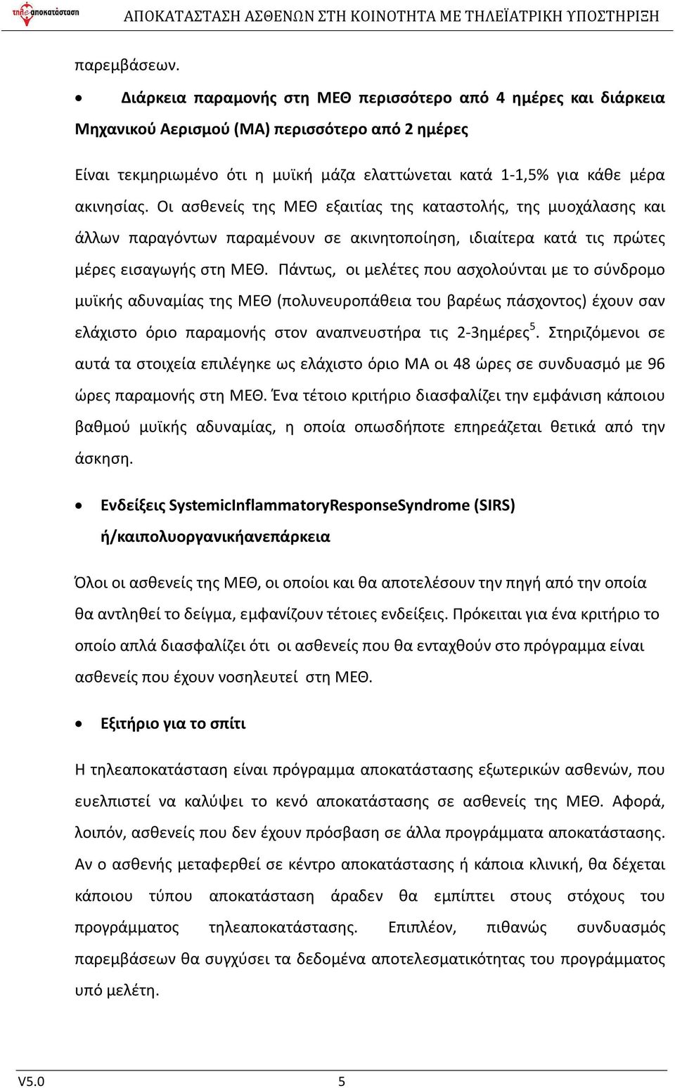 Οι ασθενείς της ΜΕΘ εξαιτίας της καταστολής, της μυοχάλασης και άλλων παραγόντων παραμένουν σε ακινητοποίηση, ιδιαίτερα κατά τις πρώτες μέρες εισαγωγής στη ΜΕΘ.