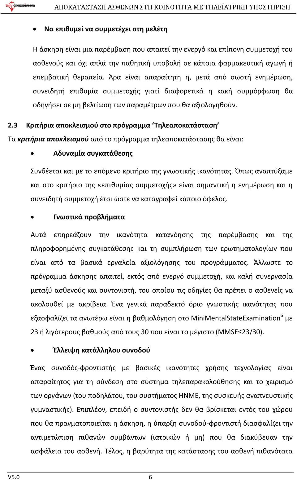 3 Κριτήρια αποκλεισμού στο πρόγραμμα Τηλεαποκατάσταση Τα κριτήρια αποκλεισμού από το πρόγραμμα τηλεαποκατάστασης θα είναι: Αδυναμία συγκατάθεσης Συνδέεται και με το επόμενο κριτήριο της γνωστικής