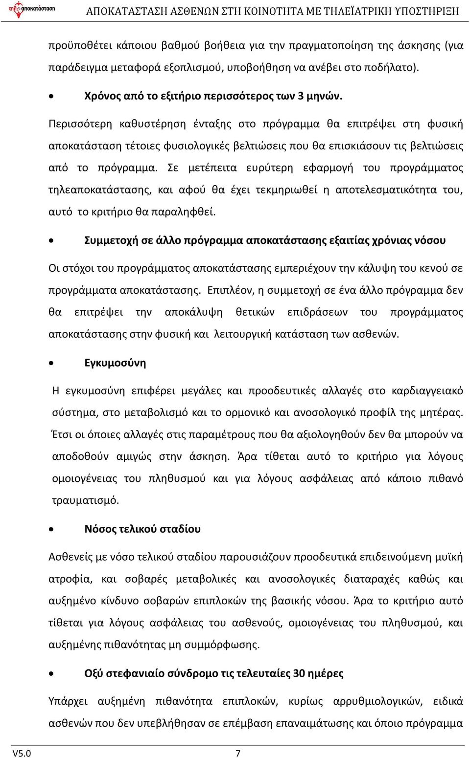 Σε μετέπειτα ευρύτερη εφαρμογή του προγράμματος τηλεαποκατάστασης, και αφού θα έχει τεκμηριωθεί η αποτελεσματικότητα του, αυτό το κριτήριο θα παραληφθεί.