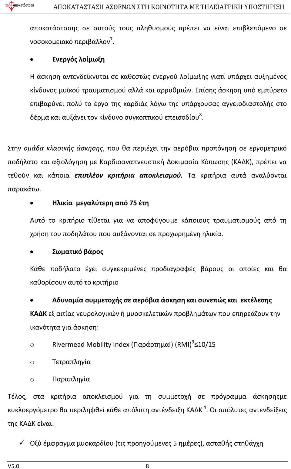 Επίσης άσκηση υπό εμπύρετο επιβαρύνει πολύ το έργο της καρδιάς λόγω της υπάρχουσας αγγειοδιαστολής στο δέρμα και αυξάνει τον κίνδυνο συγκοπτικού επεισοδίου 8.