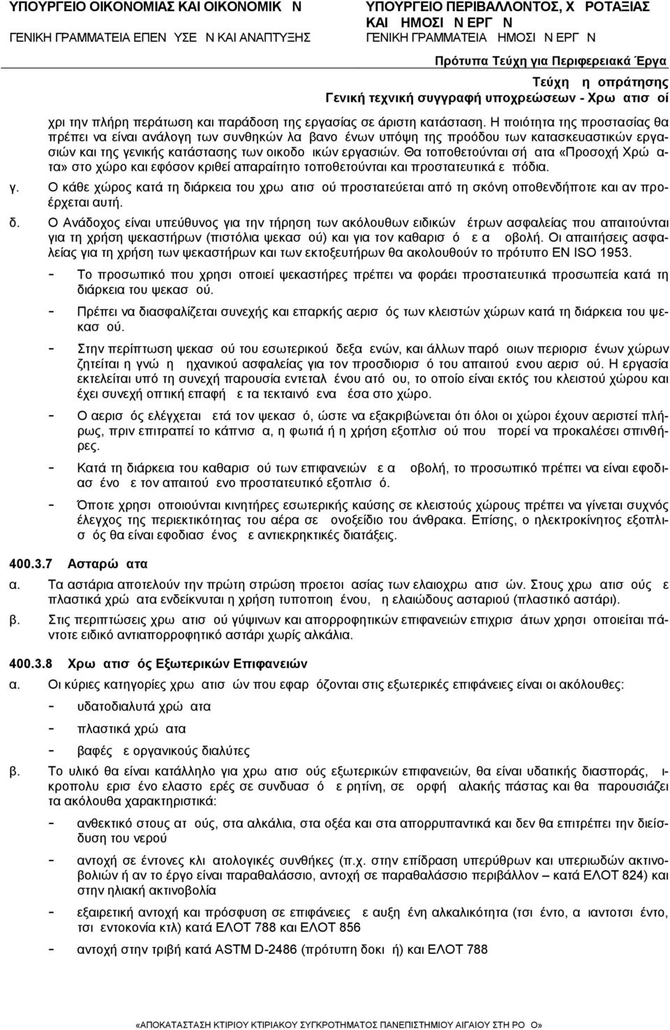 Θα τοποθετούνται σήματα «Προσοχή Χρώματα» στο χώρο και εφόσον κριθεί απαραίτητο τοποθετούνται και προστατευτικά εμπόδια. γ.