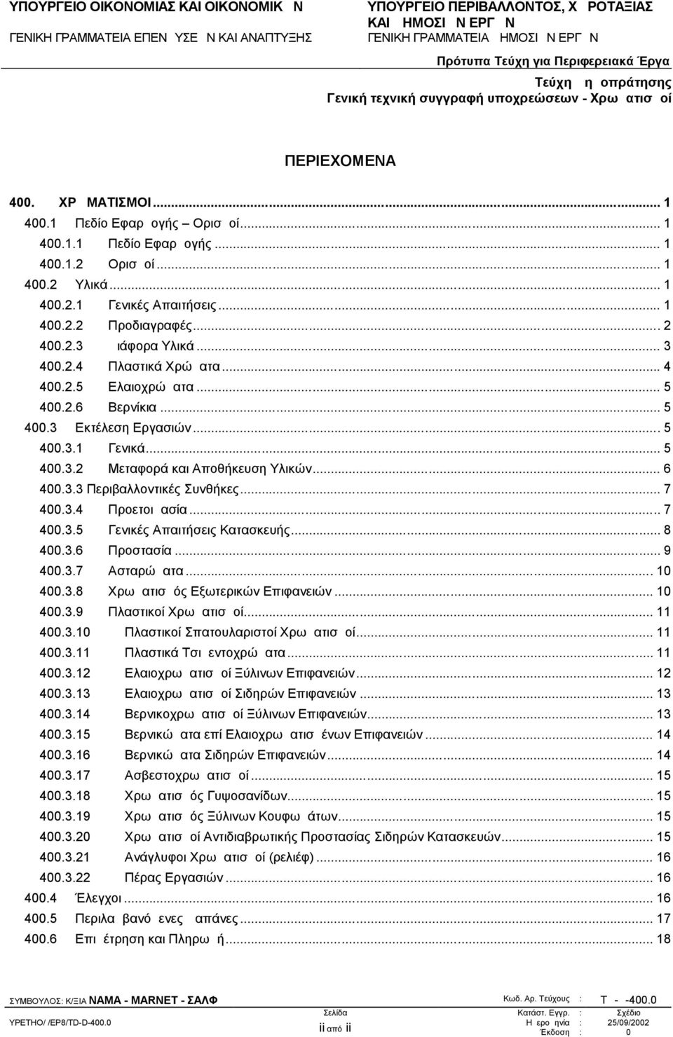 .. 7 400.3.4 Προετοιμασία... 7 400.3.5 Γενικές Απαιτήσεις Κατασκευής... 8 400.3.6 Προστασία... 9 400.3.7 Ασταρώματα... 10 400.3.8 Χρωματισμός Εξωτερικών Επιφανειών... 10 400.3.9 Πλαστικοί Χρωματισμοί.