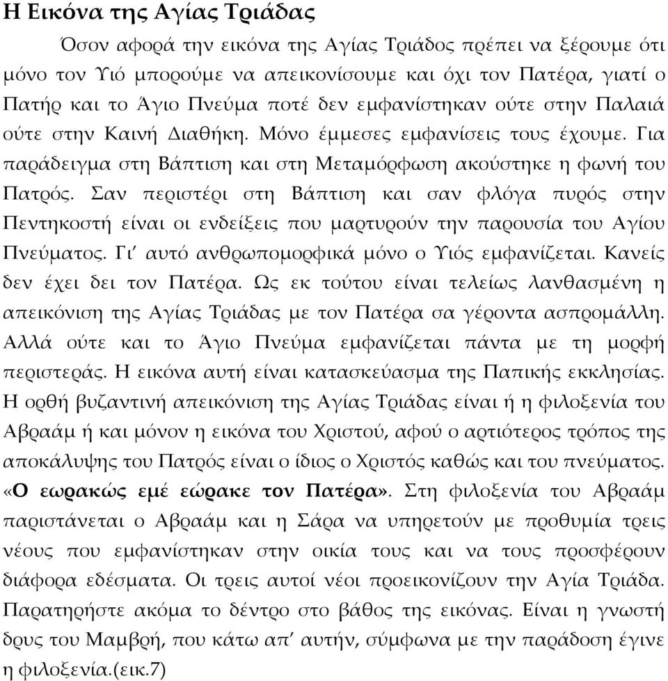 Σαν περιστέρι στη Βάπτιση και σαν φλόγα πυρός στην Πεντηκοστή είναι οι ενδείξεις που μαρτυρούν την παρουσία του Αγίου Πνεύματος. Γι αυτό ανθρωπομορφικά μόνο ο Υιός εμφανίζεται.