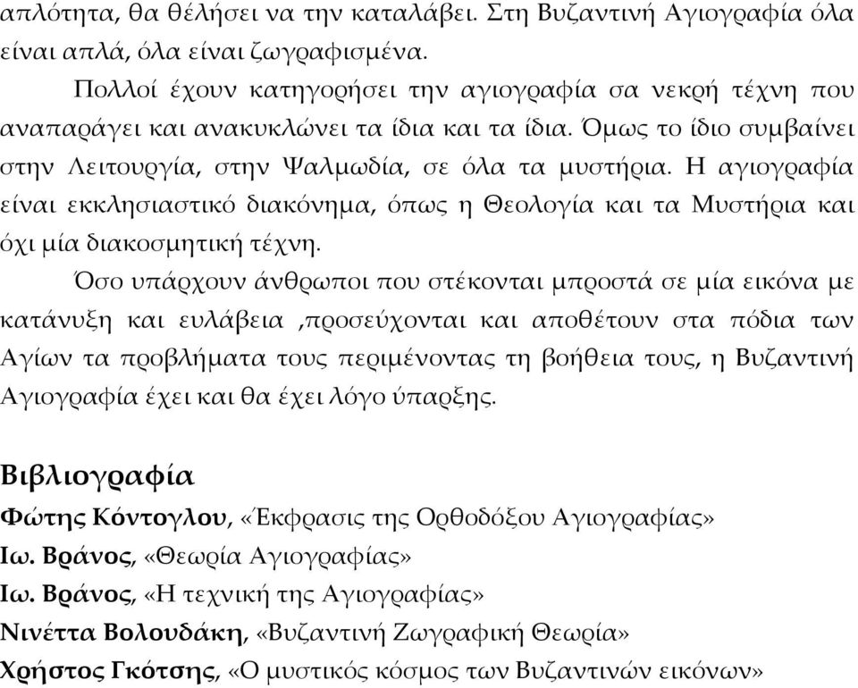 Η αγιογραφία είναι εκκλησιαστικό διακόνημα, όπως η Θεολογία και τα Μυστήρια και όχι μία διακοσμητική τέχνη.