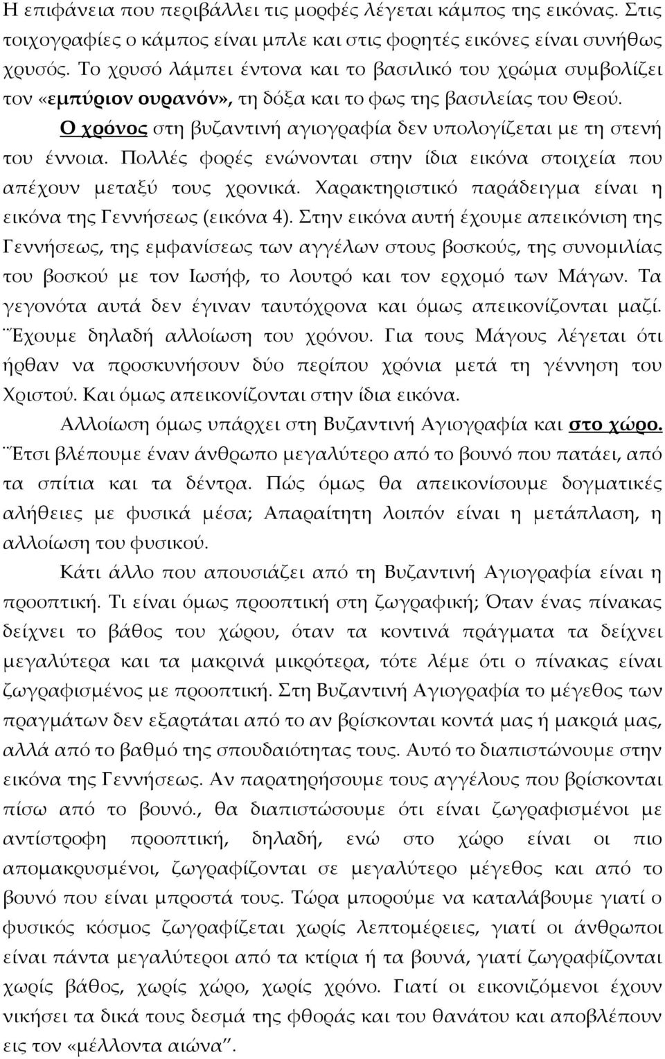 Ο χρόνος στη βυζαντινή αγιογραφία δεν υπολογίζεται με τη στενή του έννοια. Πολλές φορές ενώνονται στην ίδια εικόνα στοιχεία που απέχουν μεταξύ τους χρονικά.