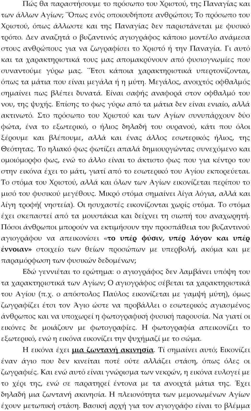 Γι αυτό και τα χαρακτηριστικά τους μας απομακρύνουν από φυσιογνωμίες που συναντούμε γύρω μας. Έτσι κάποια χαρακτηριστικά υπερτονίζονται, όπως τα μάτια που είναι μεγάλα ή η μύτη.