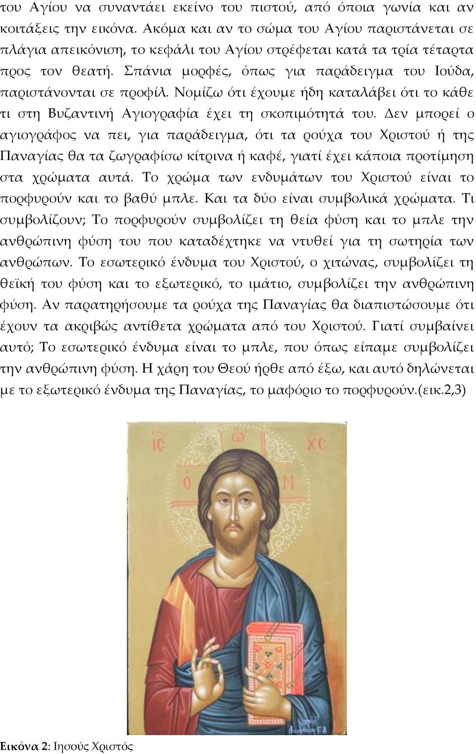Σπάνια μορφές, όπως για παράδειγμα του Ιούδα, παριστάνονται σε προφίλ. Νομίζω ότι έχουμε ήδη καταλάβει ότι το κάθε τι στη Βυζαντινή Αγιογραφία έχει τη σκοπιμότητά του.