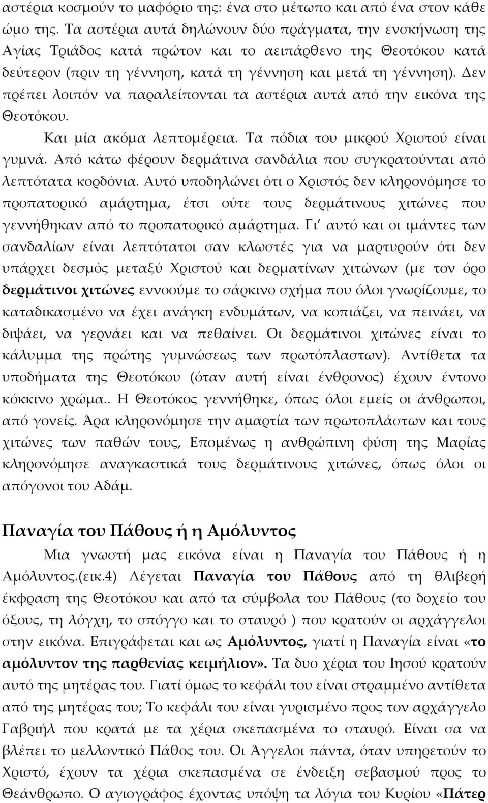 Δεν πρέπει λοιπόν να παραλείπονται τα αστέρια αυτά από την εικόνα της Θεοτόκου. Και μία ακόμα λεπτομέρεια. Τα πόδια του μικρού Χριστού είναι γυμνά.