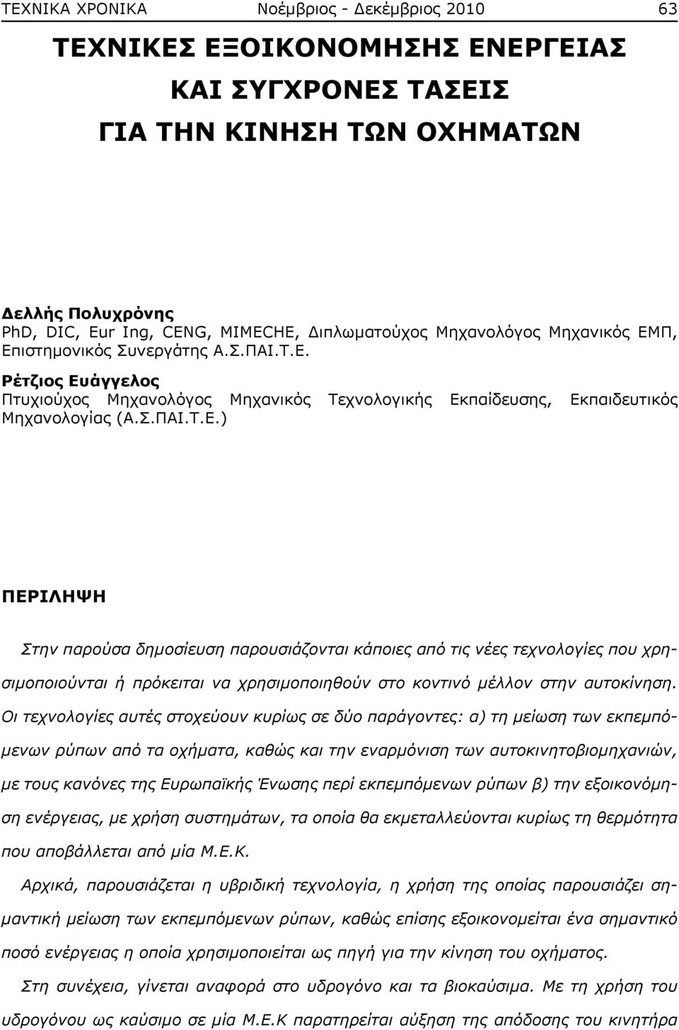 Οι τεχνολογίες αυτές στοχεύουν κυρίως σε δύο παράγοντες: α) τη μείωση των εκπεμπόμενων ρύπων από τα οχήματα, καθώς και την εναρμόνιση των αυτοκινητοβιομηχανιών, με τους κανόνες της Ευρωπαϊκής Ένωσης