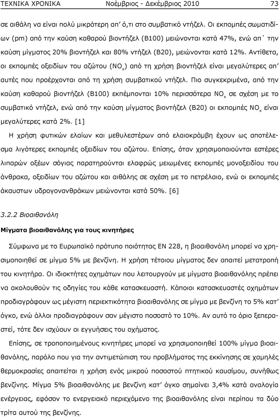 Αντίθετα, οι εκπομπές οξειδίων του αζώτου (NO x ) από τη χρήση βιοντήζελ είναι μεγαλύτερες απ αυτές που προέρχονται από τη χρήση συμβατικού ντήζελ.