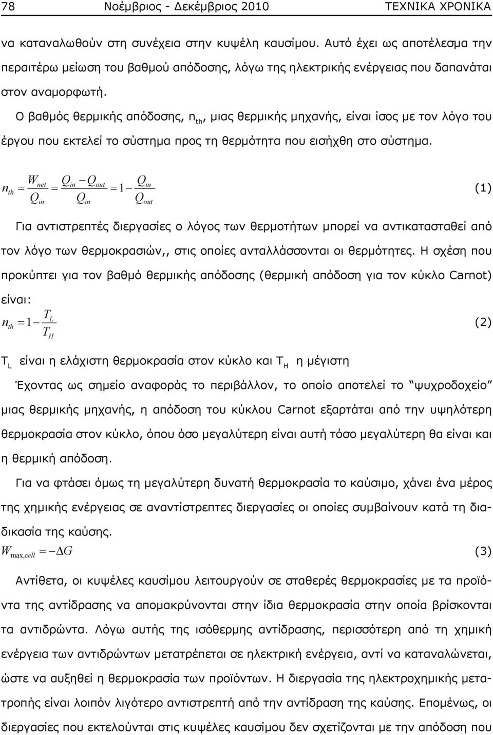 Ο βαθμός θερμικής απόδοσης, n th, μιας θερμικής μηχανής, είναι ίσος με τον λόγο του έργου που εκτελεί το σύστημα προς τη θερμότητα που εισήχθη στο σύστημα.