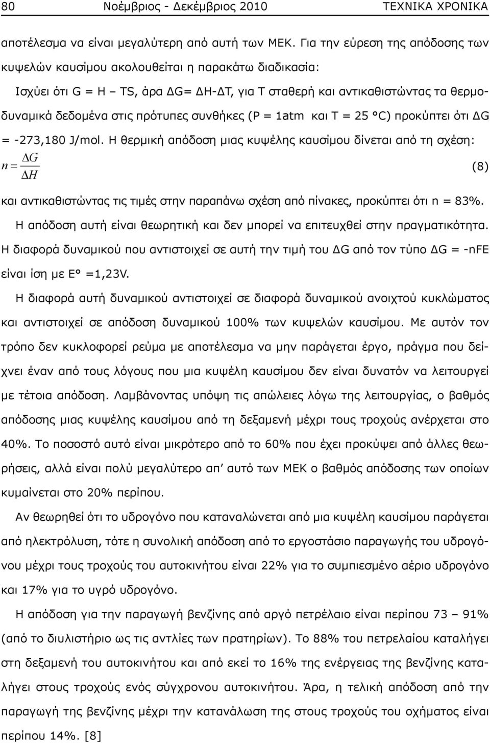 συνθήκες (P = 1atm και T = 25 C) προκύπτει ότι ΔG = -273,180 J/mol.