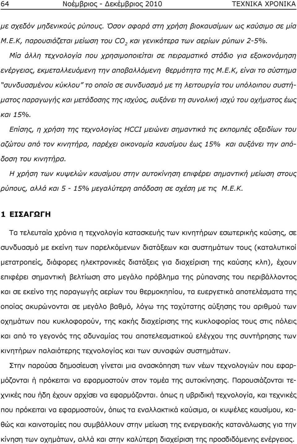 Κ, είναι το σύστημα συνδυασμένου κύκλου το οποίο σε συνδυασμό με τη λειτουργία του υπόλοιπου συστήματος παραγωγής και μετάδοσης της ισχύος, αυξάνει τη συνολική ισχύ του οχήματος έως και 15%.