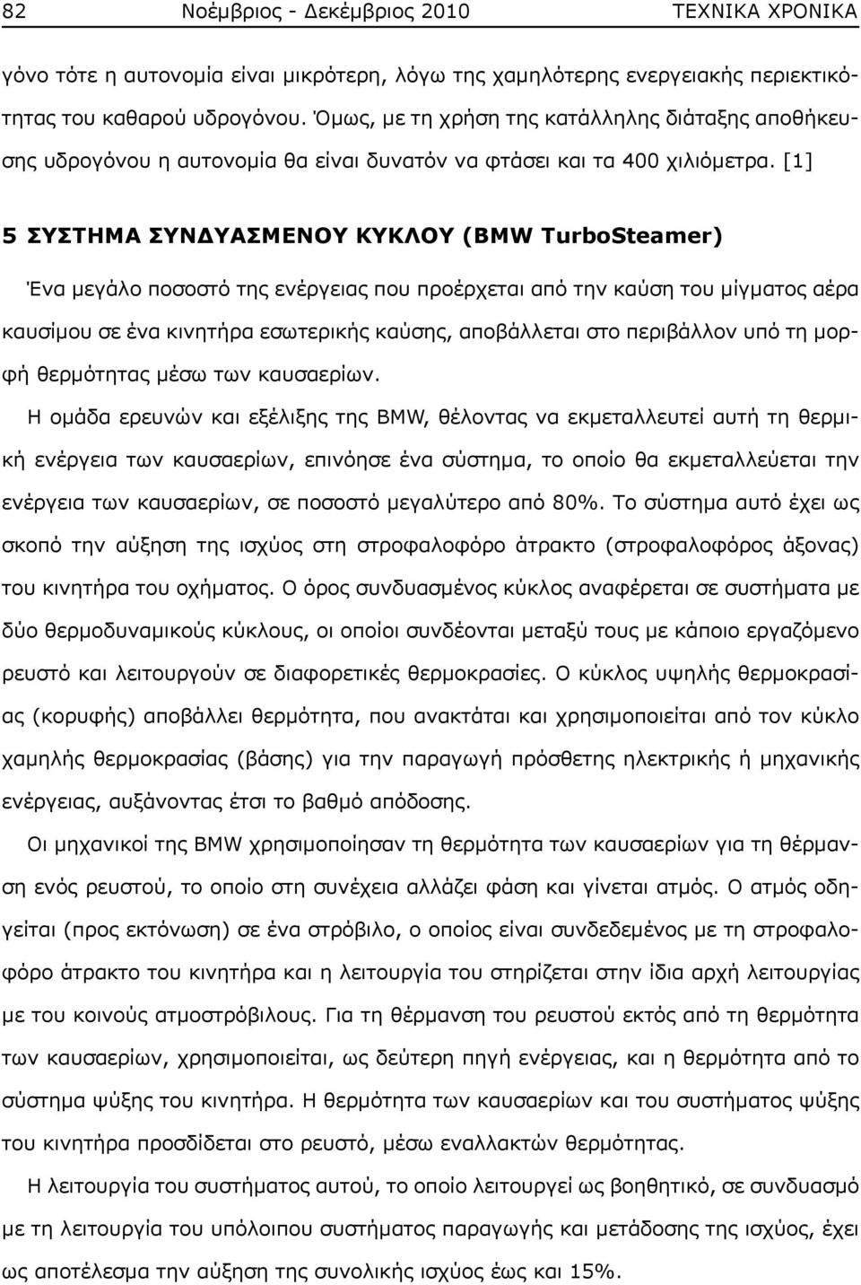 [1] 5 ΣΥΣΤΗΜΑ ΣΥΝΔΥΑΣΜΕΝΟΥ ΚΥΚΛΟΥ (BMW TurboSteamer) Ένα μεγάλο ποσοστό της ενέργειας που προέρχεται από την καύση του μίγματος αέρα καυσίμου σε ένα κινητήρα εσωτερικής καύσης, αποβάλλεται στο