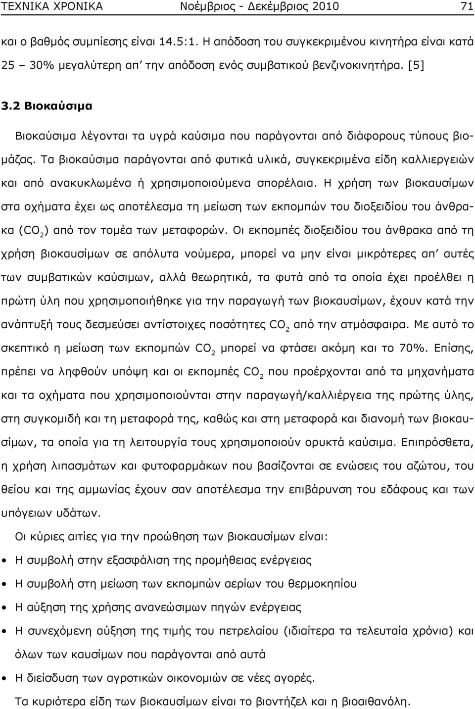 Τα βιοκαύσιμα παράγονται από φυτικά υλικά, συγκεκριμένα είδη καλλιεργειών και από ανακυκλωμένα ή χρησιμοποιούμενα σπορέλαια.