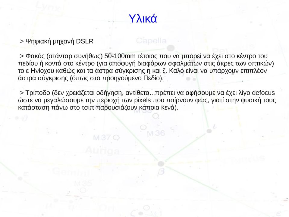 Καλό είναι να υπάρχουν επιπλέον άστρα σύγκρισης (όπως στο προηγούμενο Πεδίο). > Τρίποδο (δεν χρειάζεται οδήγηση, αντίθετα.