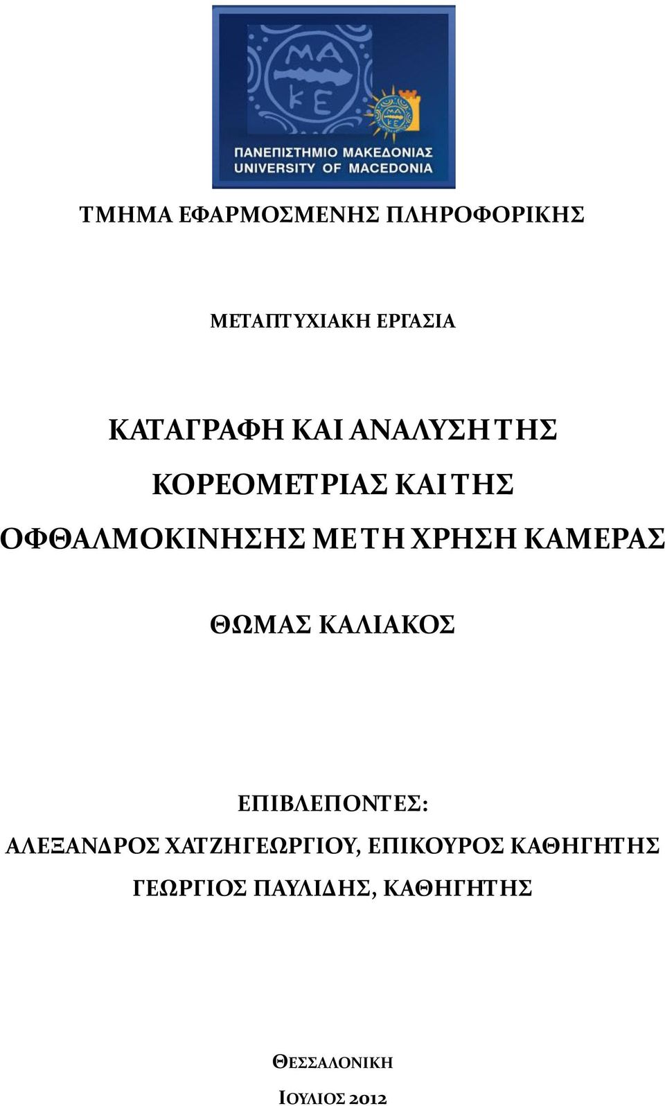 ΚΑΜΕΡΑΣ ΘΩΜΑΣ ΚΑΛΙΑΚΟΣ ΕΠΙΒΛΕΠΟΝΤΕΣ: ΑΛΕΞΑΝΔΡΟΣ ΧΑΤΖΗΓΕΩΡΓΙΟΥ,