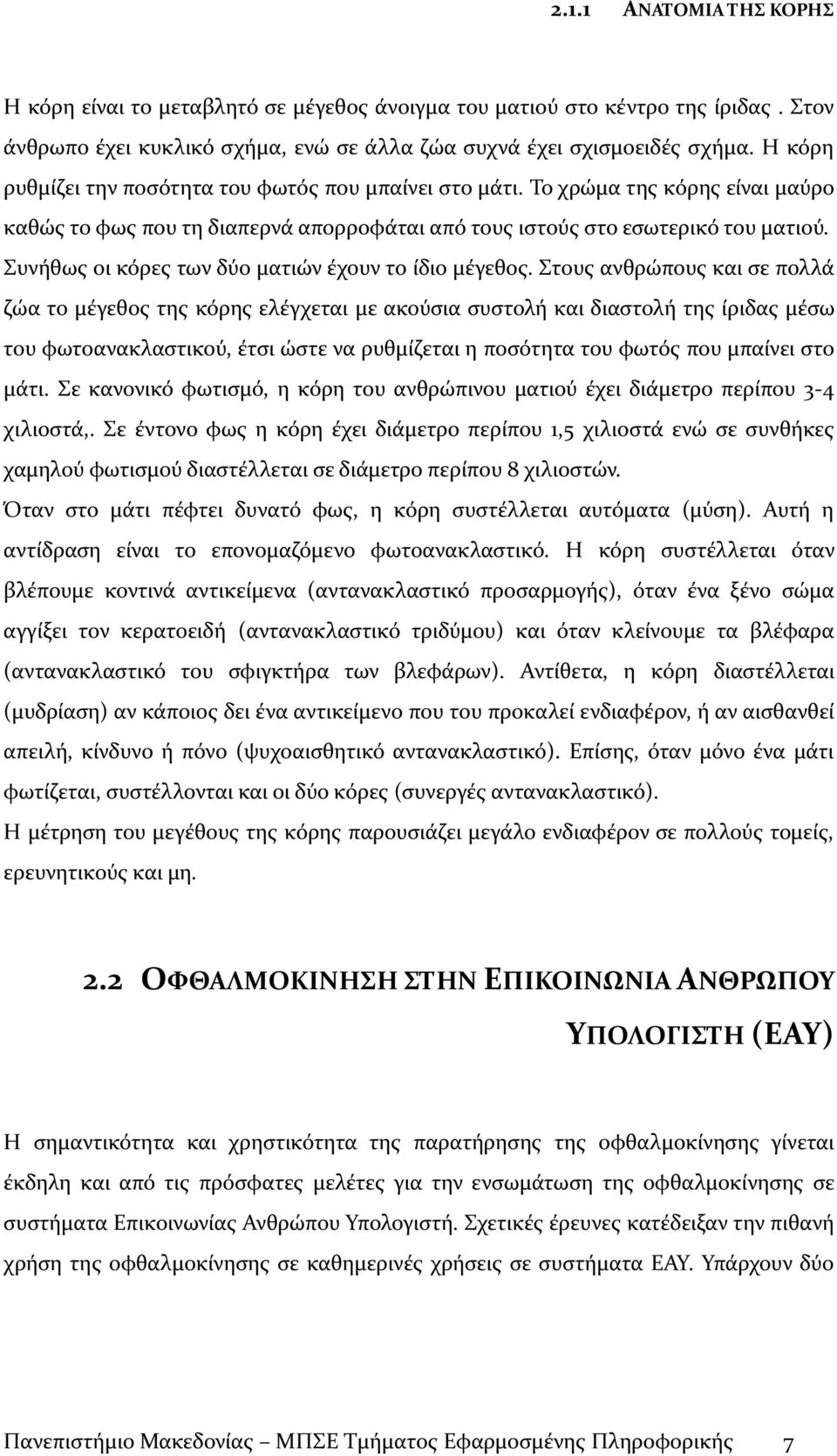 Συνήθως οι κόρες των δύο ματιών έχουν το ίδιο μέγεθος.