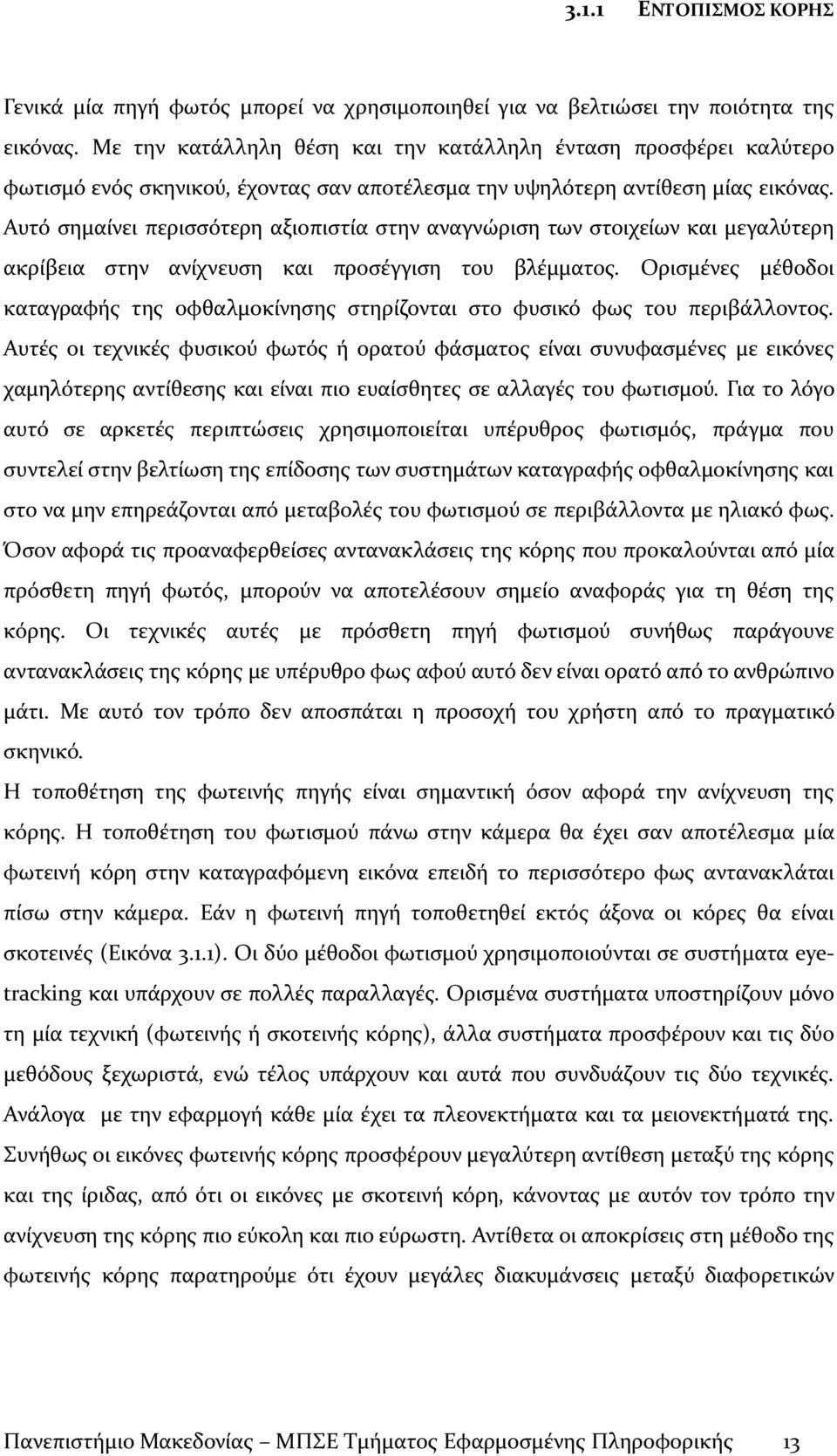 Αυτό σημαίνει περισσότερη αξιοπιστία στην αναγνώριση των στοιχείων και μεγαλύτερη ακρίβεια στην ανίχνευση και προσέγγιση του βλέμματος.