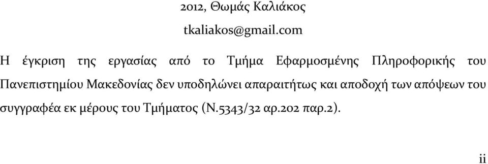 Πληροφορικής του Πανεπιστημίου Μακεδονίας δεν υποδηλώνει