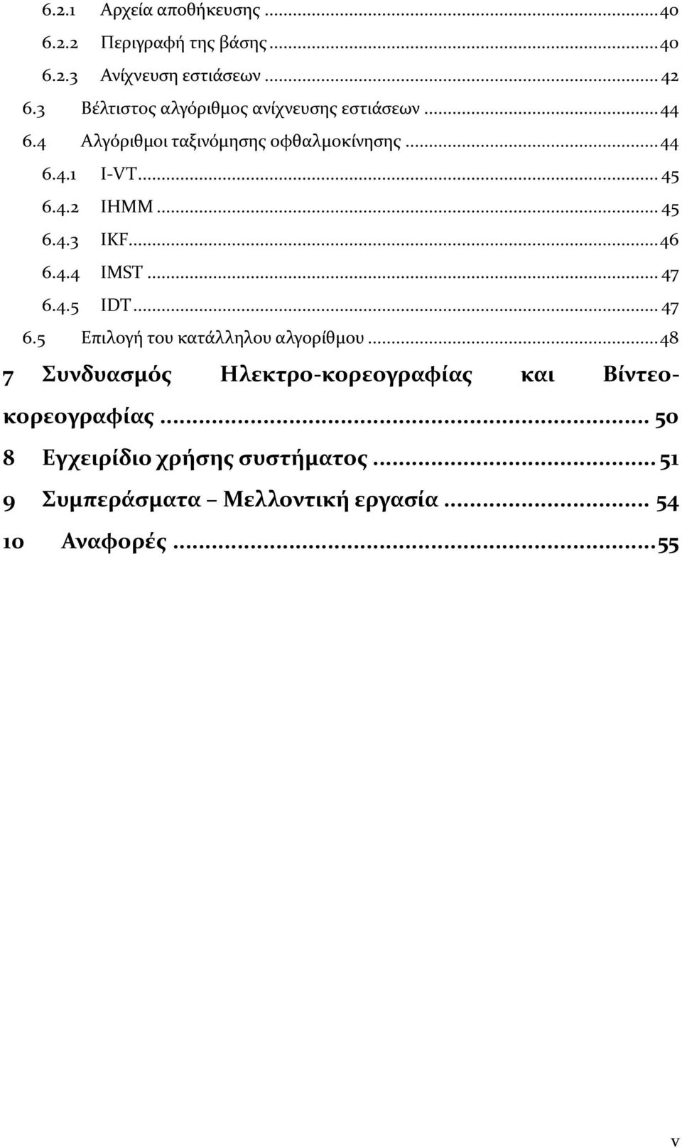 .. 45 6.4.3 IKF... 46 6.4.4 IMST... 47 6.4.5 ΙDT... 47 6.5 Επιλογή του κατάλληλου αλγορίθμου.