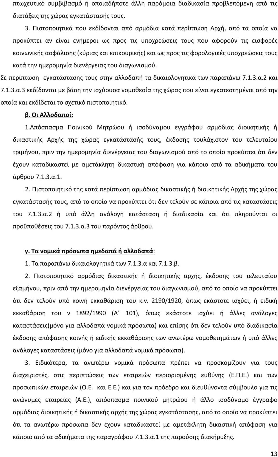 επικουρικής) και ως προς τις φορολογικές υποχρεώσεις τους κατά την ημερομηνία διενέργειας του διαγωνισμού. Σε περίπτωση εγκατάστασης τους στην αλλοδαπή τα δικαιολογητικά των παραπάνω 7.1.3.α.2 και 7.